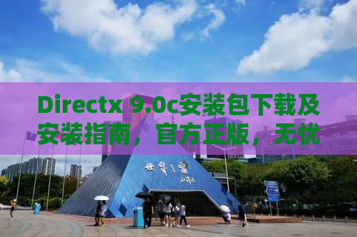 Directx 9.0c安装包下载及安装指南，官方正版，无忧体验