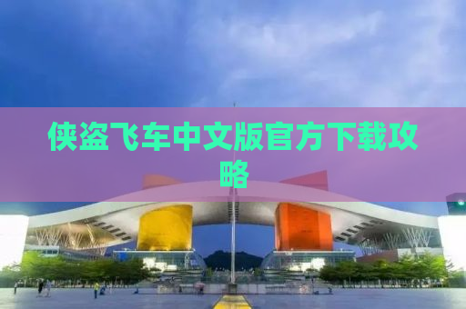 侠盗飞车中文版官方下载攻略