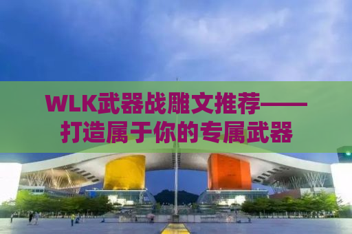 WLK武器战雕文推荐——打造属于你的专属武器