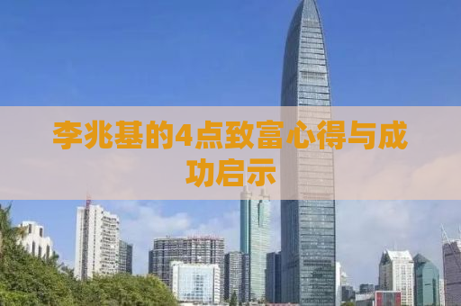 李兆基的4点致富心得与成功启示