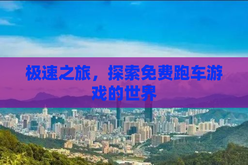 极速之旅，探索免费跑车游戏的世界