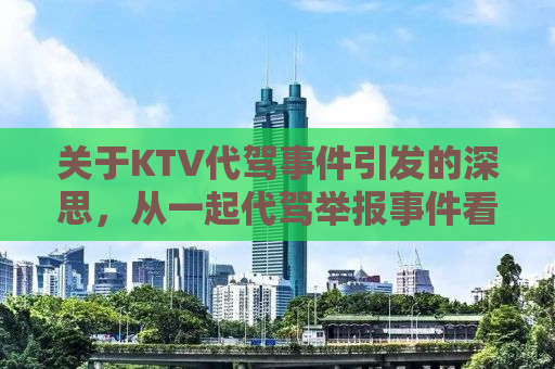 关于KTV代驾事件引发的深思，从一起代驾举报事件看KTV代驾行业的现状与挑战