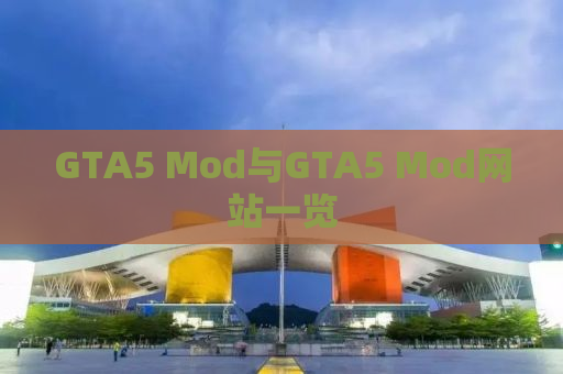 GTA5 Mod与GTA5 Mod网站一览