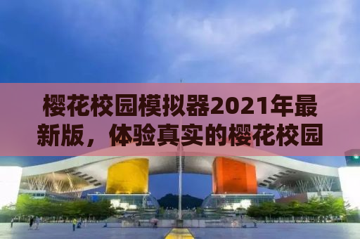 樱花校园模拟器2021年最新版，体验真实的樱花校园人生