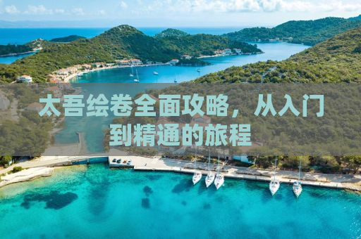 太吾绘卷全面攻略，从入门到精通的旅程