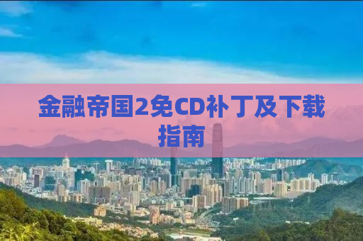 金融帝国2免CD补丁及下载指南