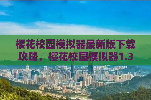 樱花校园模拟器最新版下载攻略，樱花校园模拟器1.38.50版本下载体验全新的校园冒险之旅